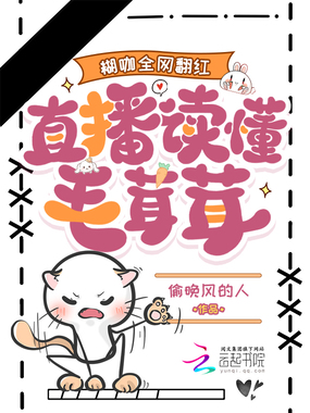 直播读懂毛茸茸，糊咖全网翻红在线阅读