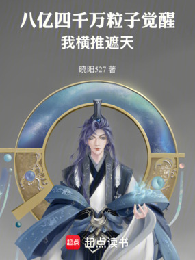 八亿四千万粒子觉醒，我横推遮天在线阅读