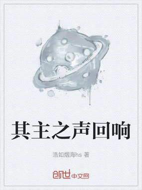 其主之声回响在线阅读