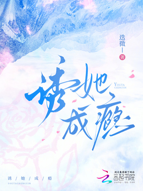 诱她成瘾在线阅读