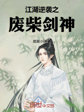 江湖逆袭之废柴剑神在线阅读