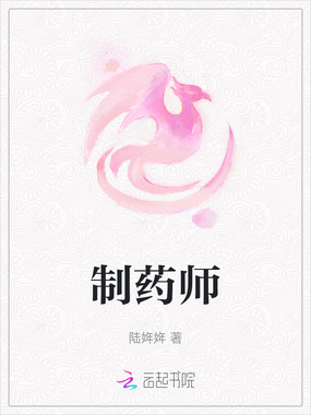 制药师在线阅读