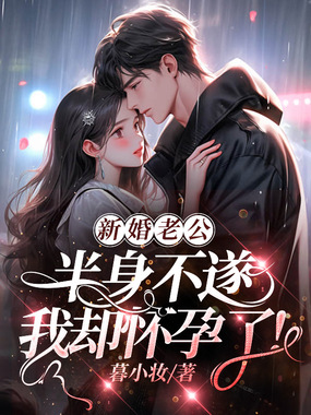 新婚老公半身不遂,我却怀孕了!在线阅读