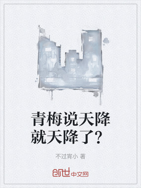 青梅说天降就天降了？在线阅读