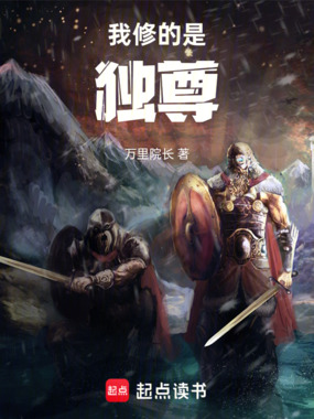 我修的是独尊在线阅读