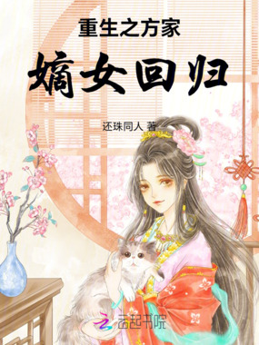 重生之方家嫡女回归在线阅读