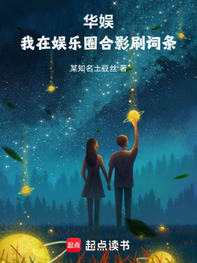 华娱：我在娱乐圈合影刷词条在线阅读