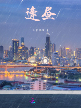 逢昼在线阅读