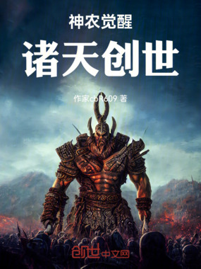 神农觉醒诸天创世在线阅读