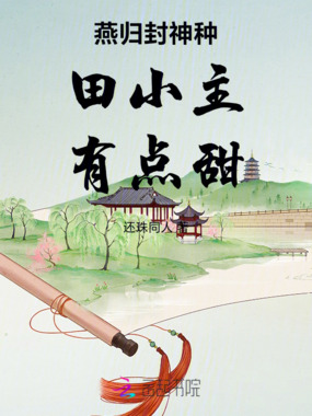 燕归封神种田小主有点甜在线阅读