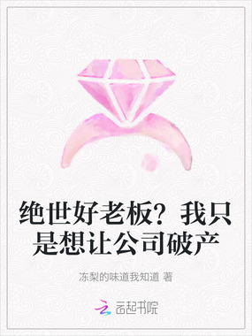 绝世好老板?我只是想让公司破产在线阅读