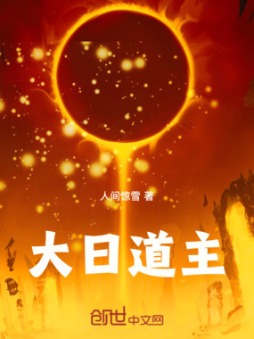 大日道主在线阅读