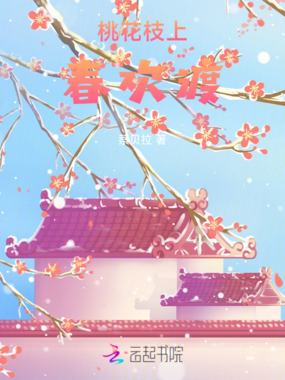 桃花枝上春欢渡在线阅读