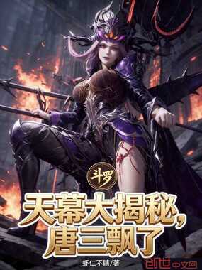 斗罗：天幕大揭秘，唐三飘了在线阅读