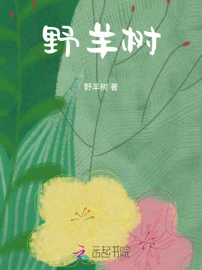 野羊树在线阅读