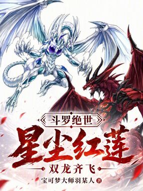 斗罗绝世：星尘红莲，双龙齐飞在线阅读