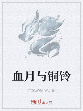 血月与铜铃在线阅读