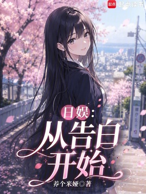 日娱：从告白开始在线阅读
