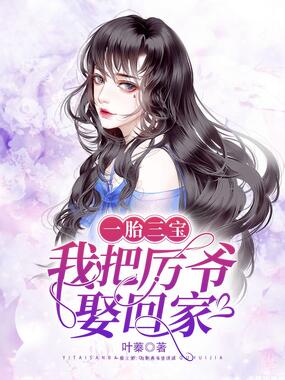 一胎三宝：我把厉爷娶回家在线阅读