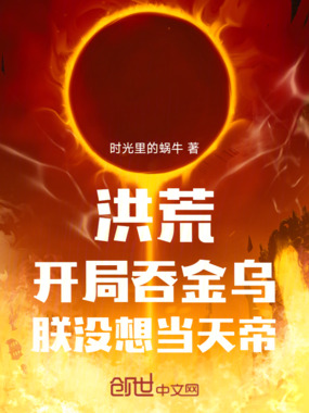 洪荒：开局吞金乌，朕没想当天帝在线阅读