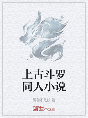 上古斗罗同人小说在线阅读