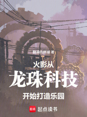 火影：从龙珠科技开始打造乐园在线阅读