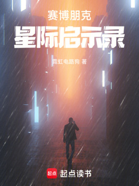 赛博朋克星际启示录在线阅读