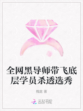 全网黑导师带飞底层学员杀透选秀在线阅读