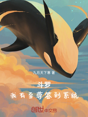 斗罗：我有至尊签到系统在线阅读
