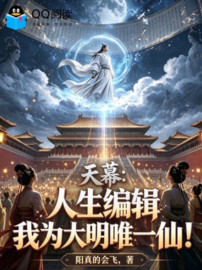 天幕：人生编辑，我为大明唯一仙在线阅读
