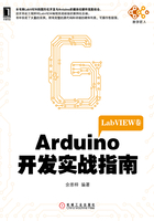 Arduino开发实战指南：LabVIEW卷在线阅读