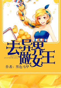 去異界做女王