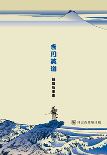 吉川英治短篇故事集