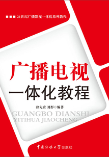 廣播電視一體化教程