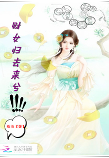 財女歸去來兮