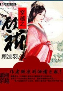 穿越之顧祈