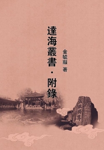 達海叢書·附錄
