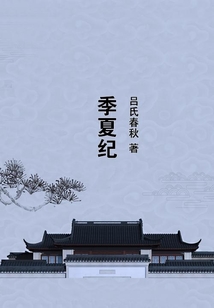 季夏紀