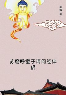 蘇磨呼童子請問經(jīng)伴侶