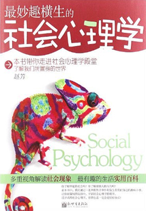 最妙趣橫生的社會心理學