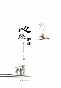 心經(jīng)解讀