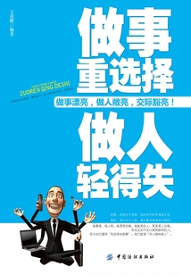 做事重選擇 做人輕得失