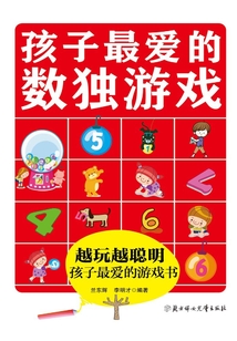 孩子最愛的數(shù)獨(dú)游戲