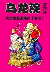 烏龍院大長篇第7部