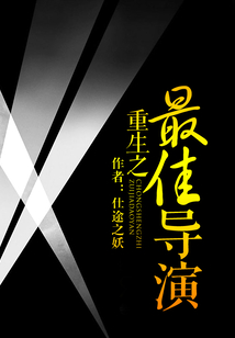 重生之最佳導演