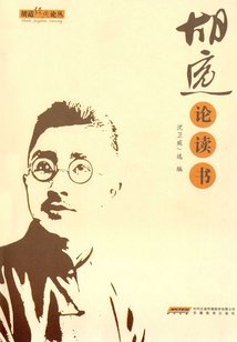 胡适论读书