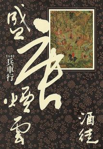 盛唐煙云5：兵車行