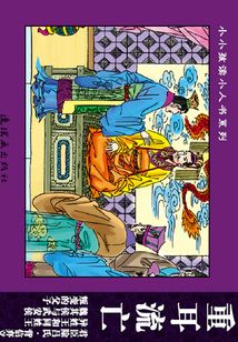 史記故事·帝王諸侯篇4：重耳流亡