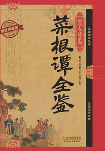菜根譚全鑒(耀世典藏版)(國學今讀系列)