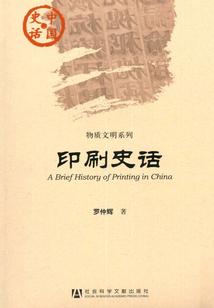 印刷史话